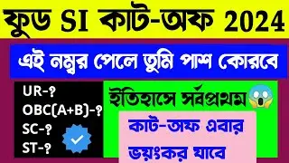 FOOD SI Cut-Off 2024 | Food SI Expected Cut-Off 2024 | Food SI Cut-Off Mark 2024 | এই নম্বর পেলে পাশ