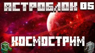 КОСМИЧЕСКИЙ СТРИМ #5 ДАНЖ НА ЮПИТЕРЕ И СОЗДАЕМ ФЕРМЫ!  | AstroBlock 1.12.2 | АстроБлок 1.12.2