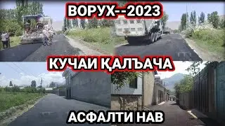 Ворух -- 02 Июн 2023__ Кучаи Қалъача Асфалти НАВ қисми 02