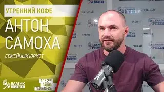 Утренний кофе: Антон Самоха, семейный юрист