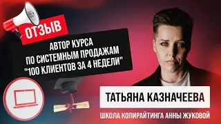 Татьяна Казначеева - 100 клиентов за 4 недели