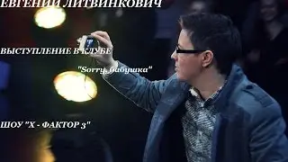 Евгений Литвинкович. Выступление в клубе «Sorry, бабушка». 