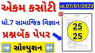 std 7 social science Ekam kasoti 2023 | Dhoran 7 samajik vigyan Ekam kasoti solution 2023