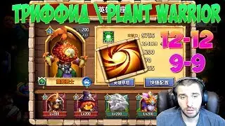 ОБЗОР ТРИФФИД 12-12 СО 9-9 \ PLANT WARRIOR 12-12 SL 9-9\ БИТВА ЗАМКОВ \ CASTLE CLASH