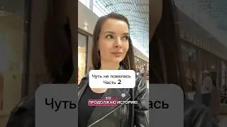 Осторожно! Мошенники. Часть 2 #влог #vlog