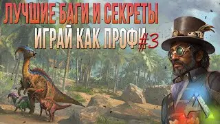 Как правильно прокачать живку - лучшие баги и секреты в АРК мобайл - Top Bugs and Secrets ARK Mobile