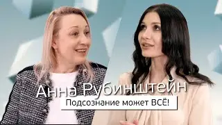 Анна Рубинштейн - о силе и возможностях подсознания