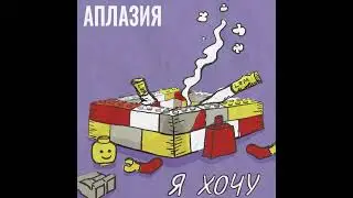 Группа Аплазия | Анонс альбома "Я хочу"