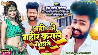 अहीर से गहिर कारवाले गे छौरी! Premi_Abodh_ Aashik ka hit arkestra song Ahir Se gahir(2023) kehitsong
