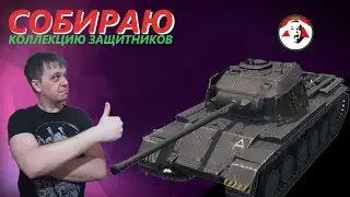 Defender Mk.1 - Покупаю последнего защитника - Tanks Blitz