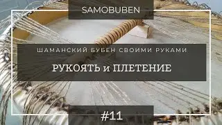 Как сделать бубен в домашних условиях | 