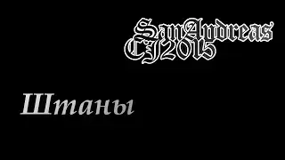 CJ2015: штаны и шорты