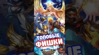 ТОП 3 ФИШКИ В МОБАЙЛ ЛЕГЕНДС MOBILE LEGENDS 