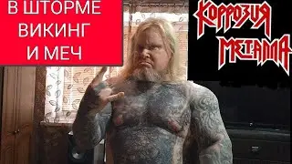 КОРРОЗИЯ МЕТАЛЛА "В ШТОРМЕ ВИКИНГ И МЕЧ" COVER @Korrozia_Metalla #КоррозияМеталла #Korrozia_Metalla