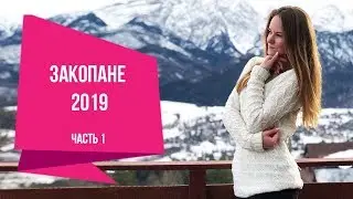 Как провести зимние каникулы в Польше. Закопане. Часть 1.