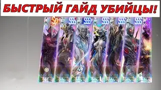 ETERNAL EVOLUTION: БЫСТРЫЙ ГАЙД УБИЙЦЫ!