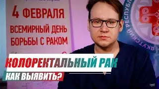 Как выявить и предотвратить колоректальный рак?
