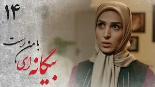 سریال بیگانه ای با من است - قسمت 14 | Serial Biganei Ba Man Ast - Part 14