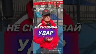 Смазал удар - открылся. Поправь это! Бокс. 