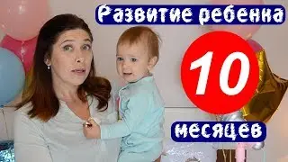 Развитие ребенка в 10 месяцев || Слингофотосессия мамы и Ксюши