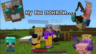 играю в Майнкрафт с подругами(это дурка)