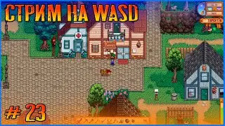 Запись стрима с площадки WASD. Stardew Valley Ridgeside и другие моды #23