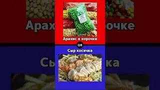 Что выберешь ты? 🔴🔵 