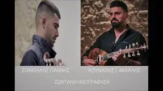 ΣΥΡΤΑ ~ ΚΟΥΝΑΛΗΣ Ι. ΜΙΧΑΛΗΣ ~ ΣΠΙΝΘΑΚΗΣ ΓΙΑΝΝΗΣ ΖΩΝΤΑΝΗ ΗΧΟΓΡΑΦΗΣΗ