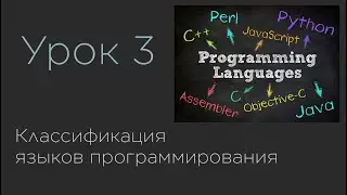 Урок 3. Классификация языков программирования