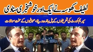 Latif Khosa gave another good news to PTI, praised the Chief Justice of Pakistan.