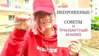 246.НЕПРОШЕНЫЕ СОВЕТЫ и ТРАНЗАКТНЫЙ АНАЛИЗ