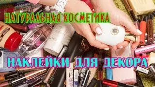 DIY: Декорируем косметику// Наклейки для косметики// Natural Cosmetics
