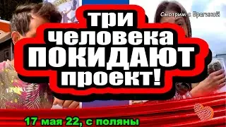 ТРИ участника ПОКИДАЮТ проект! Дом 2 Новости и Слухи 17.05.2022