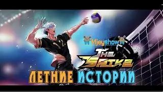 ЛЕТНИЕ ИСТОРИИ | ПЛЯЖНЫЙ ВОЛЕЙБОЛ || The Spike - Volleyball Story