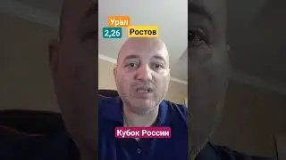 Урал Ростов прогноз! 08.08.2023