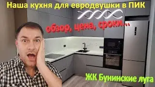148. Делаем ремонт. Наша кухня для евродвушки в ПИК. Цена кухни в 2022 году. ЖК Бунинские луга