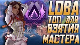 С АЛМАЗА до МАСТЕРА!! Loba Топ для РЕЙТИНГА! Как апнуть мастера  Apex Legends 10 Season!