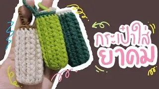 วิธีถักที่ใส่ยาดมงายๆ