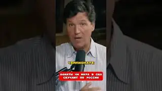Фанаты ЧМ Мира в США Скучают по России 🤯  Такер Карлсон перевод на русский #путин #россия