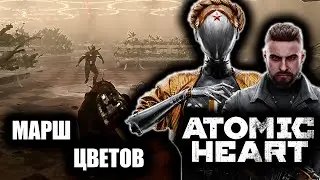 МАРШ ЦВЕТОВ | ATOMIC HEART | # 15 |