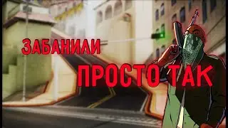 ЗАБАНИЛИ ПРОСТО ТАК на ARIZONA RP...