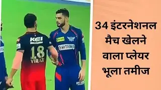 34 इंटरनेशनल मैच खेलने वाला प्लेयर भूला तमीज || RCBvLSG highlights