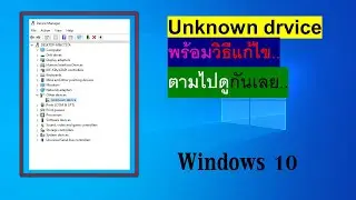 Unknown device ตามไปดูวิธีแก้ไขกันเลย.#windows