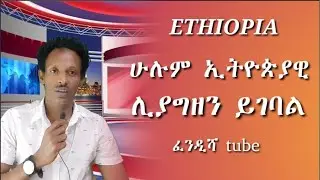 ኢትዮጵያዊ ነኝ ያረብ ሀገር እህትና ወንድሞቸን አግዛለሁ የሚል ሁሉ ይመልከተው