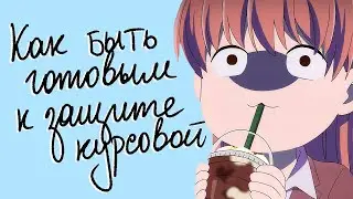 Как подготовиться к защите курсовой работы и не опозориться – 5 секретов
