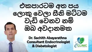 එක පාරටම අත්,පා ලොකු වෙනවනම්,සීනි වැඩි වෙනවනම් | Dr.Sachith Abayarathna