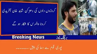 Shaid Khan Afridi tests positive for coronovirus|coronovirus latest update from Pakistan|coronovirus