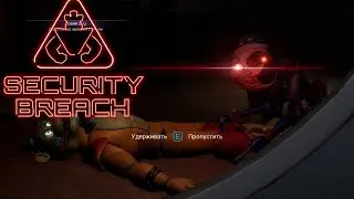 ЛУНА ЗАБРАЛА ФРЕДДИ👉 Fnaf Security Breach