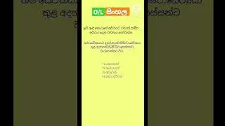 O/L සිංහල Revision 🧠 | 01| #සාමාන්යපෙළ #සිංහල #mcq #pastpaper #ordinarylevel #ol #olexam #