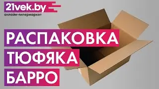Распаковка - Тюфяк Барро 201/103
